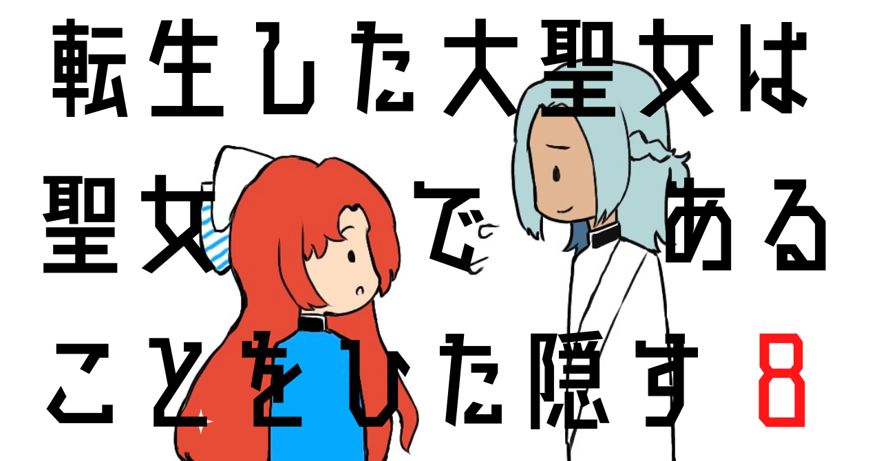 転生した大聖女は、聖女であることをひた隠す まとめ売り 文学・小説 