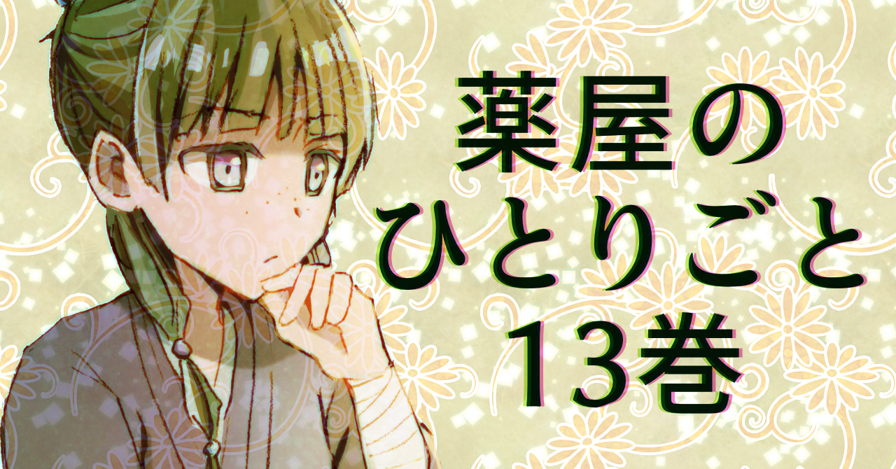 薬屋のひとりごと小説13巻ネタバレ感想。三番登場や華佗の子孫の謎 