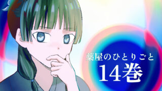 薬屋のひとりごと 14巻まで　小説 Amazon.co.jp: 薬屋のひとりごと 14 (ヒーロー文庫) 電子書籍