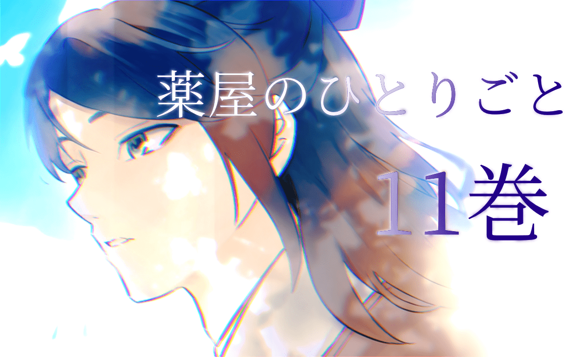 薬屋のひとりごと｜小説11巻ネタバレ解説。風読みの民とは？補充も 