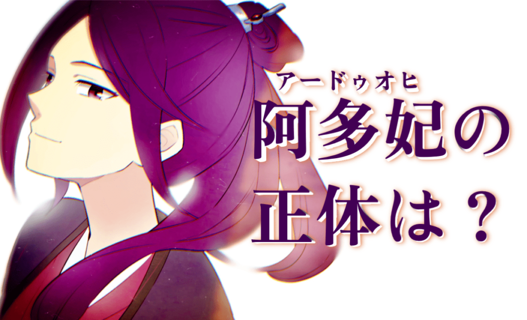 薬屋のひとりごと|阿多妃(アードゥオヒ)とは?その後・帝との関係・壬氏との秘密を解説 - ザクロのほんたび!