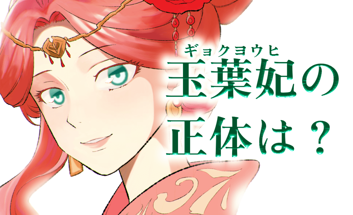玉 葉 妃