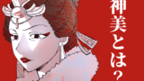 【薬屋のひとりごと】神美をネタバレ深堀り！最後や子昌への感情は？