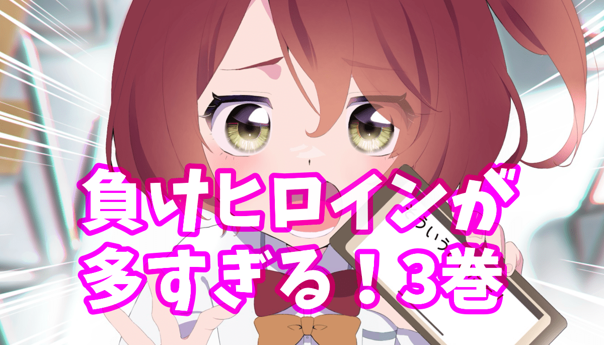 負けヒロインが多すぎる3巻ネタバレ感想。小鞠の想いと文化祭 - ザクロ 