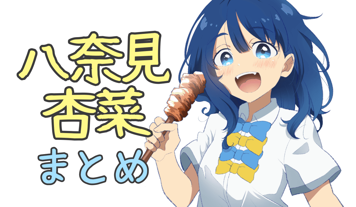 八奈見杏奈 ちくわ フィギュア 八奈見杏奈 POPUP PARDE Lsize セるしうす