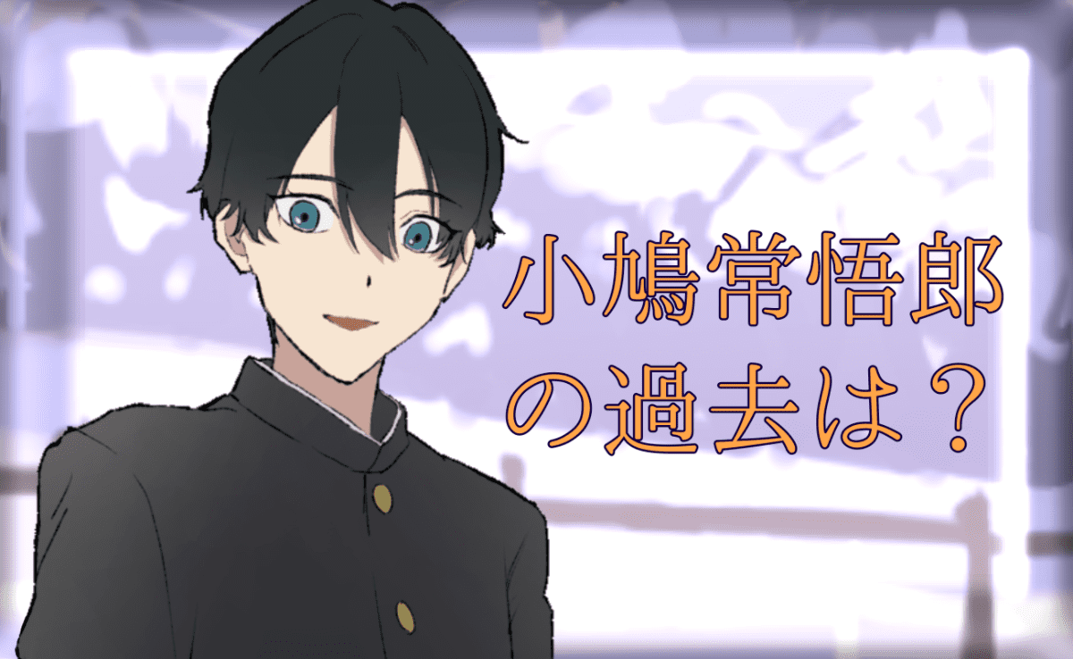 【小市民シリーズ】小鳩常悟朗の過去は？きっかけのトラウマを解説！