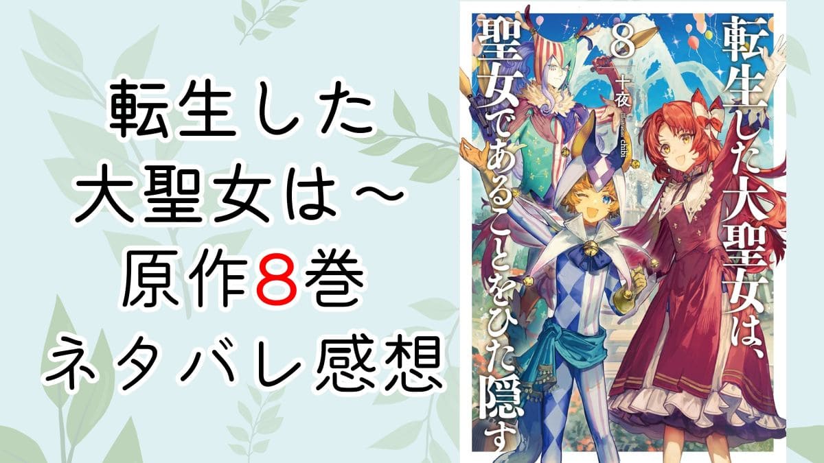 転生した大聖女は～8巻｜ネタバレあり感想。総長とフィーアに恋愛フラグ？
