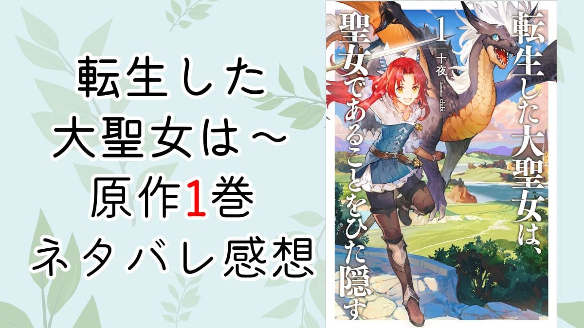転生した大聖女は～原作1巻店舗別特典SS・ネタバレ感想