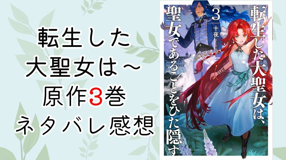 転生した大聖女は～3巻【特典SS・ネタバレ】