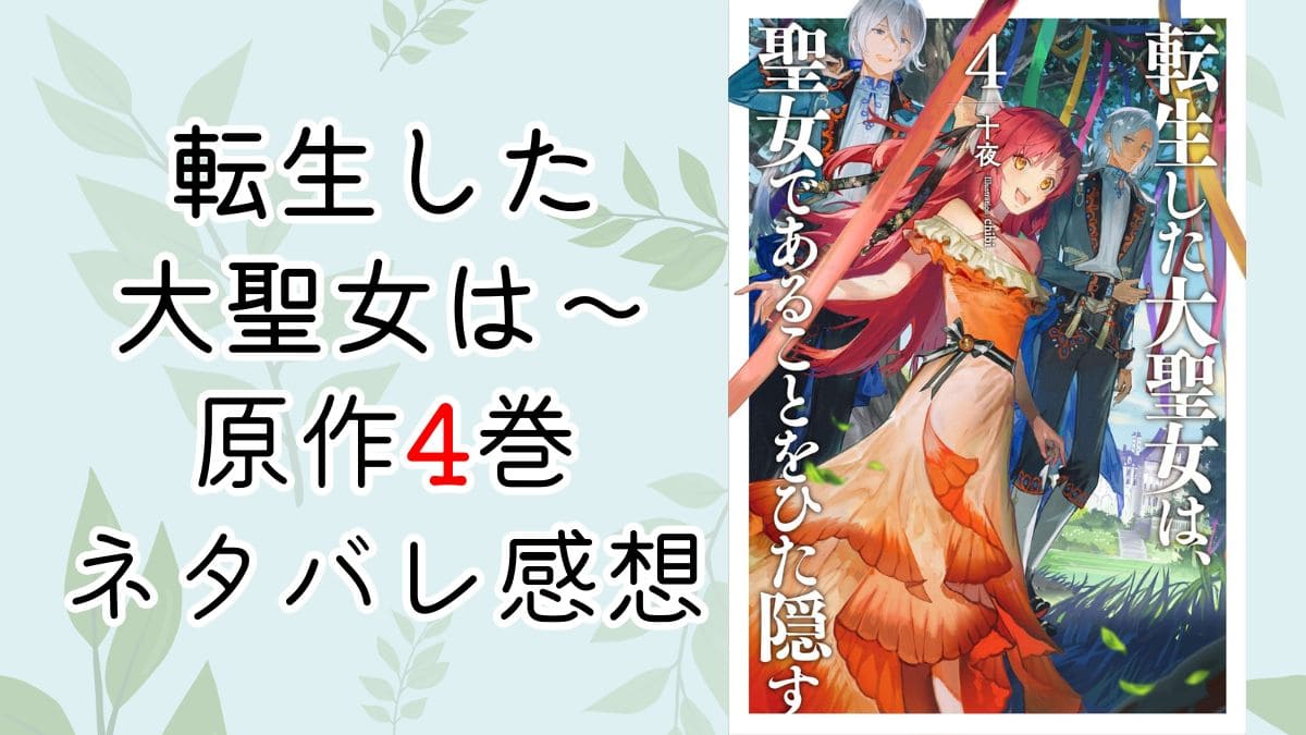 転生した大聖女は～4巻【ネタバレ感想】サザランド編結末まで