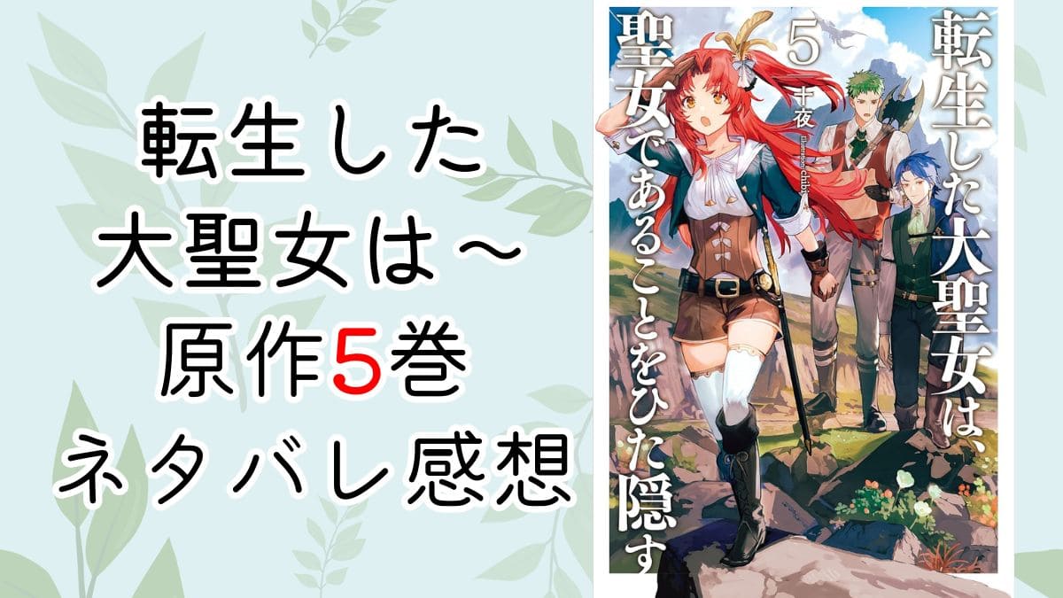 転生した大聖女は聖女で～5巻【ネタバレ・感想】総長が魔人の可能性は…？