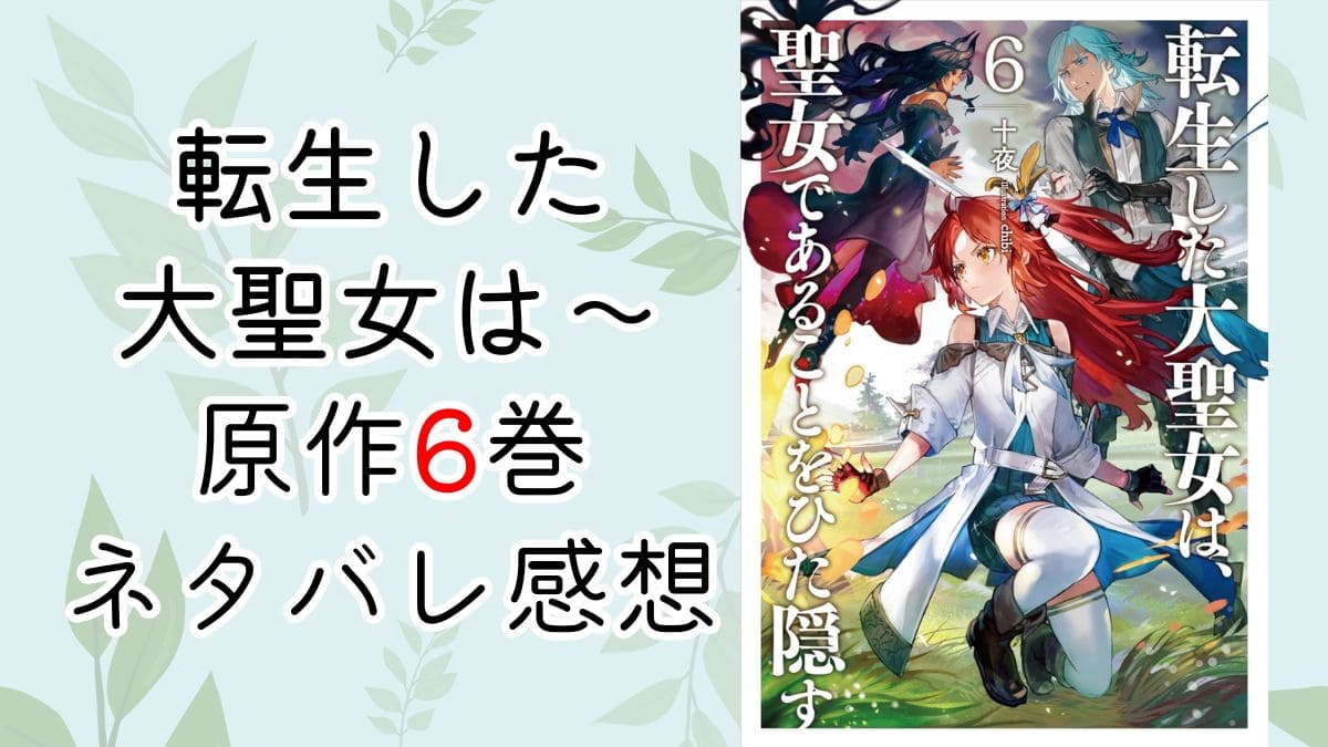 転生した大聖女は～6巻【ネタバレ・感想】霊峰黒嶽で魔人と対戦巻