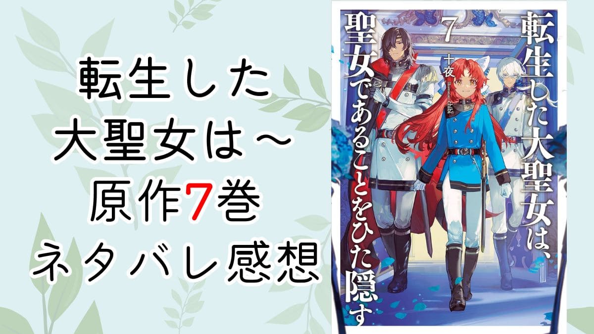 転生した大聖女は～7巻ネタバレあり感想（特典共）王様ゲームに総長結婚？！