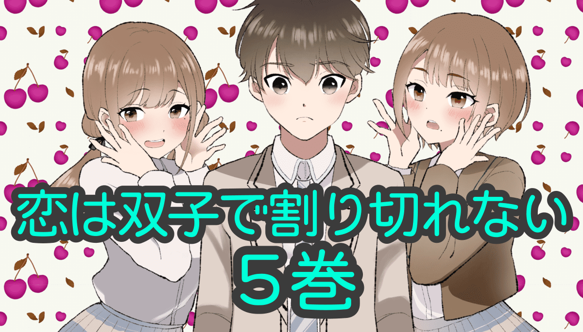 恋は双子で割り切れない5巻・ネタバレ感想【小説】遂に三角関係に決着！