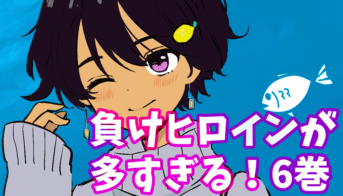 負けヒロインが多すぎる！6巻ネタバレ感想【原作小説】焼塩とデート！？