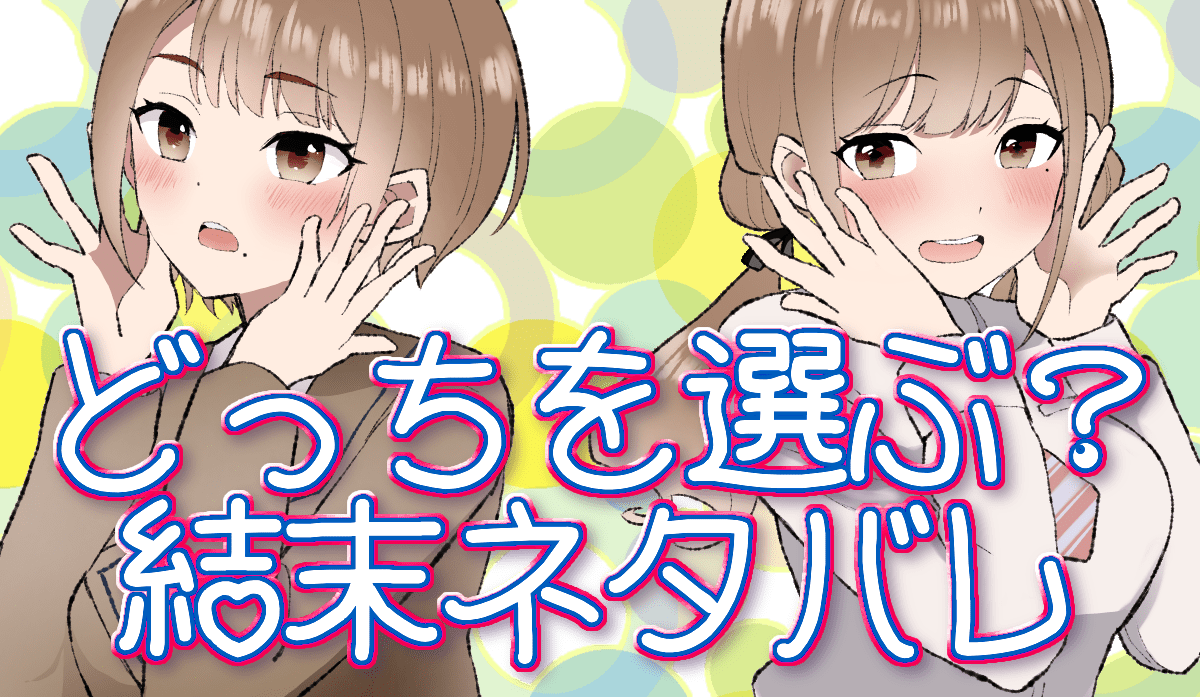 恋は双子で割り切れないの結末をネタバレ！選ばれたのはどっち？