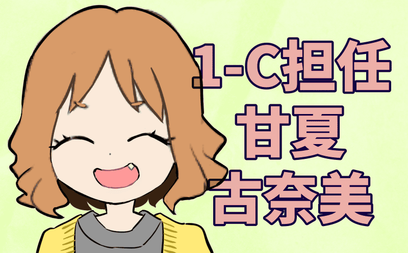 1-Ｃ担任　甘夏古奈美