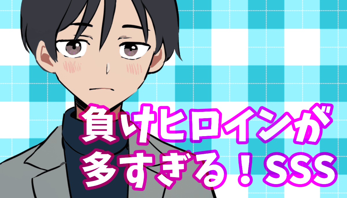 負けヒロインが多すぎるSSSネタバレ感想｜公式SS集の短編内容まとめ 