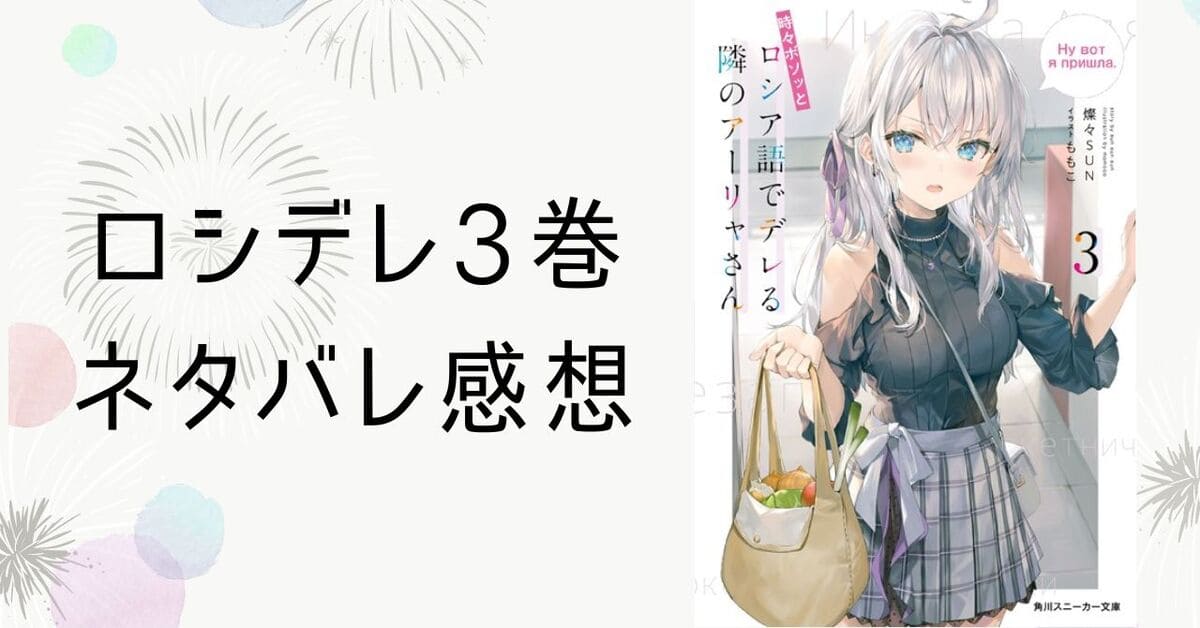 ロシデレ小説3巻【ネタバレ感想】アーリャVS有希本気のスピーチ対決！