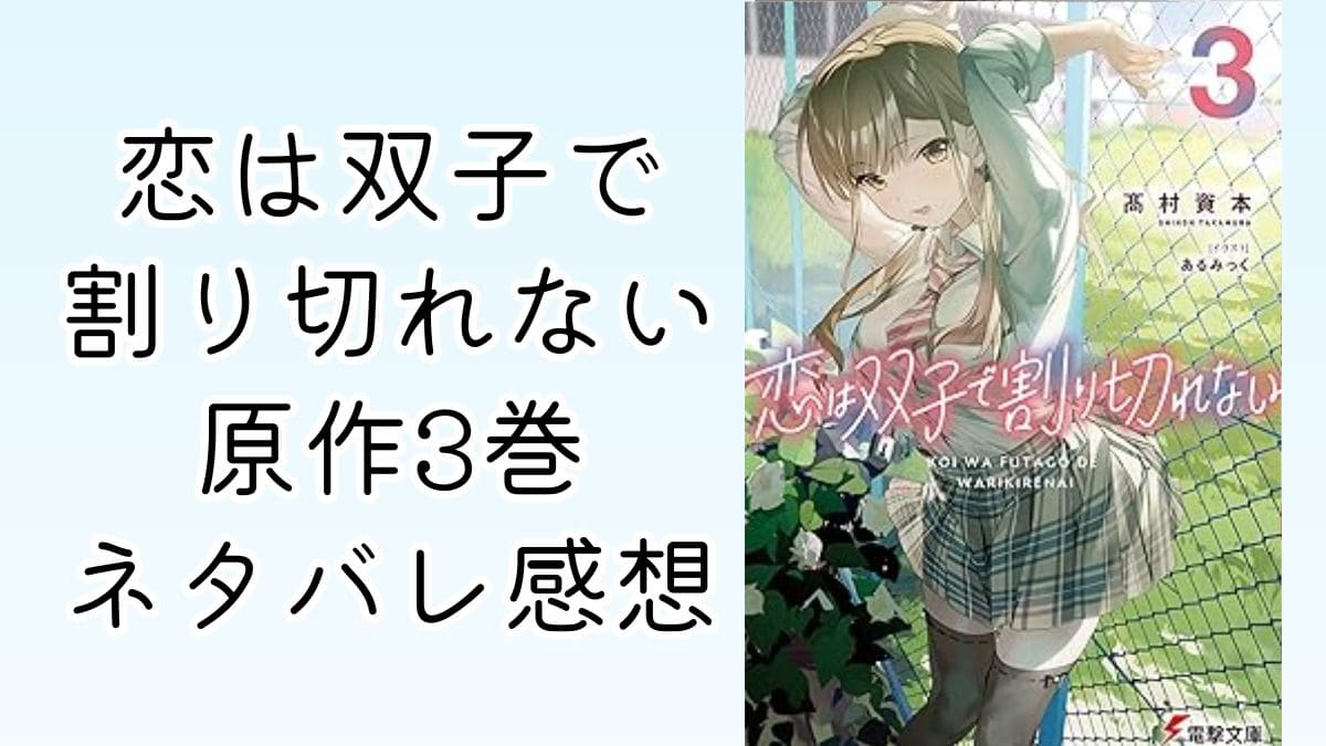恋は双子で割り切れない｜3巻ネタバレ感想。攻めの那織がエロ展開？！