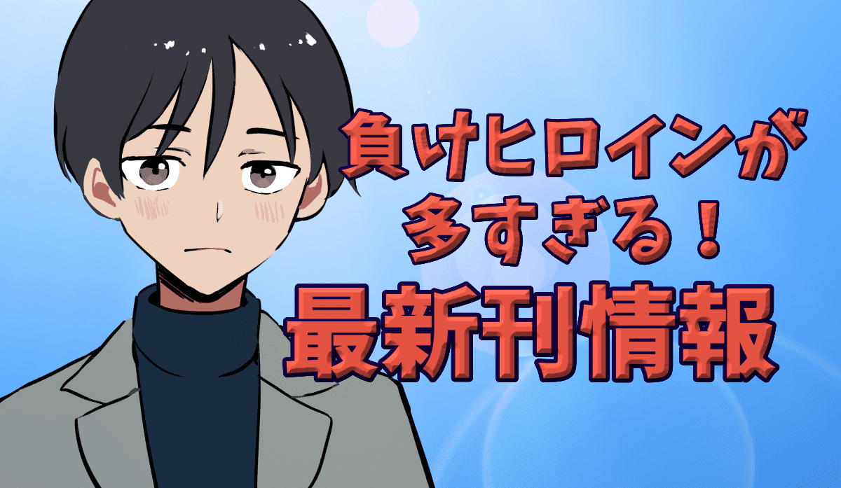 負けヒロインが多すぎる8巻の発売日は？漫画・小説最新刊発売日予想