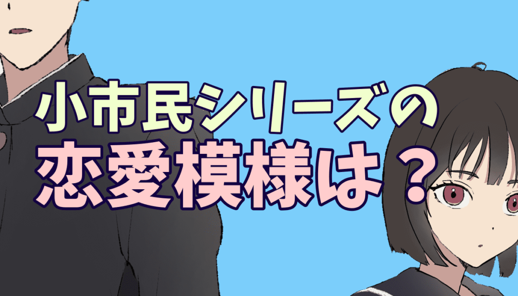 小市民シリーズの恋愛模様は？