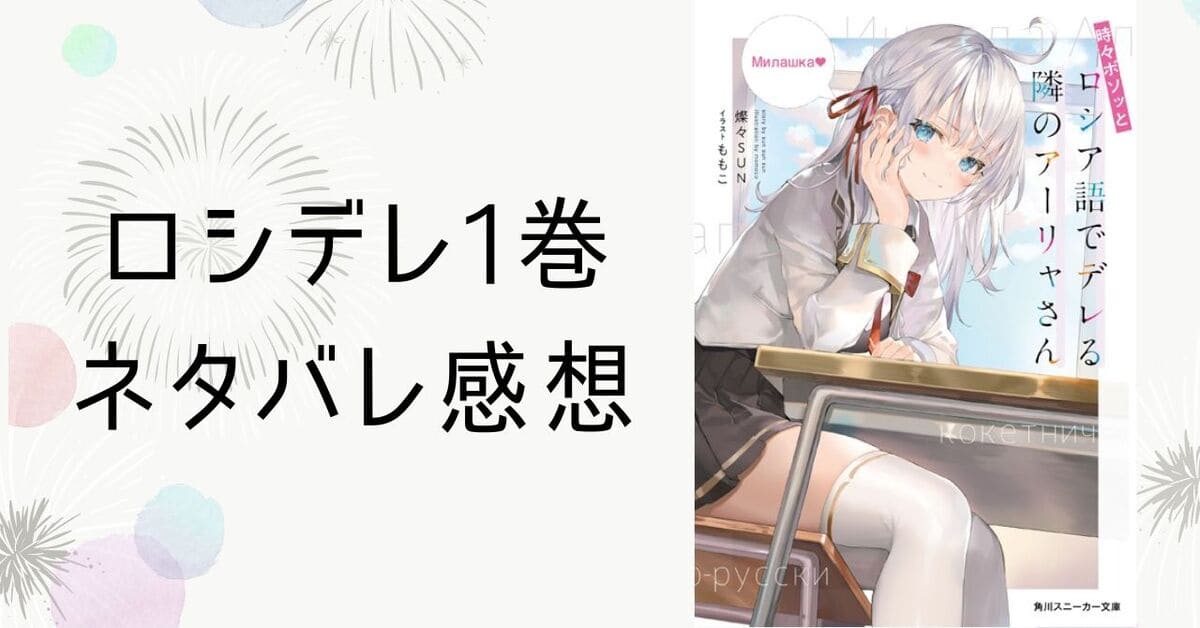 ロシデレ小説1巻【ネタバレ感想】アーリャさんのデレにニヤニヤ必須！