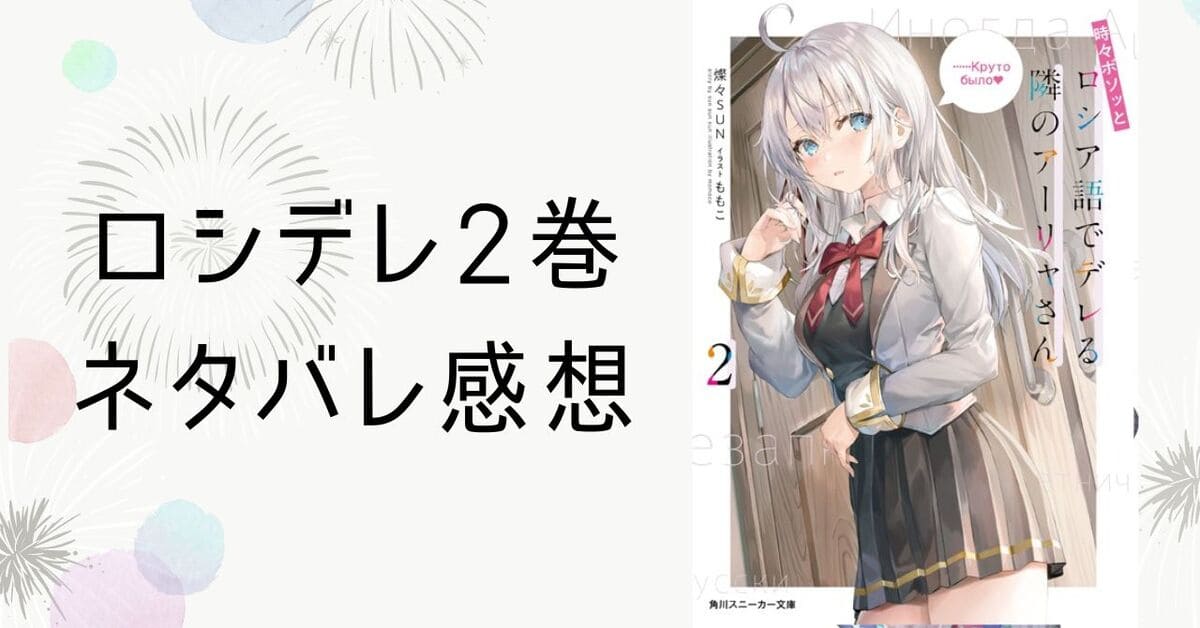 ロシデレ小説2巻【ネタバレ感想】マーシャの包容力と討論会！