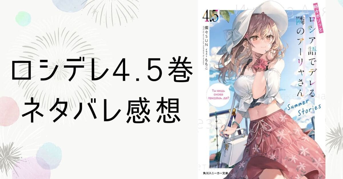 ロシデレ小説4.5巻【ネタバレ感想】茅咲と統也の馴れ初め巻