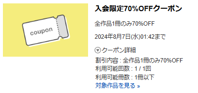 実際のブックライブ初回限定クーポン。
入会限定 70 % OFF クーポン
全作品1冊のみ70％OFF
2024年8月7日（水）1：42まで
クーポン詳細
割引内容：全作品1冊のみ70％OFF
利用可能回数：1/1回
利用可能冊数：1冊以下
対象作品を見る
