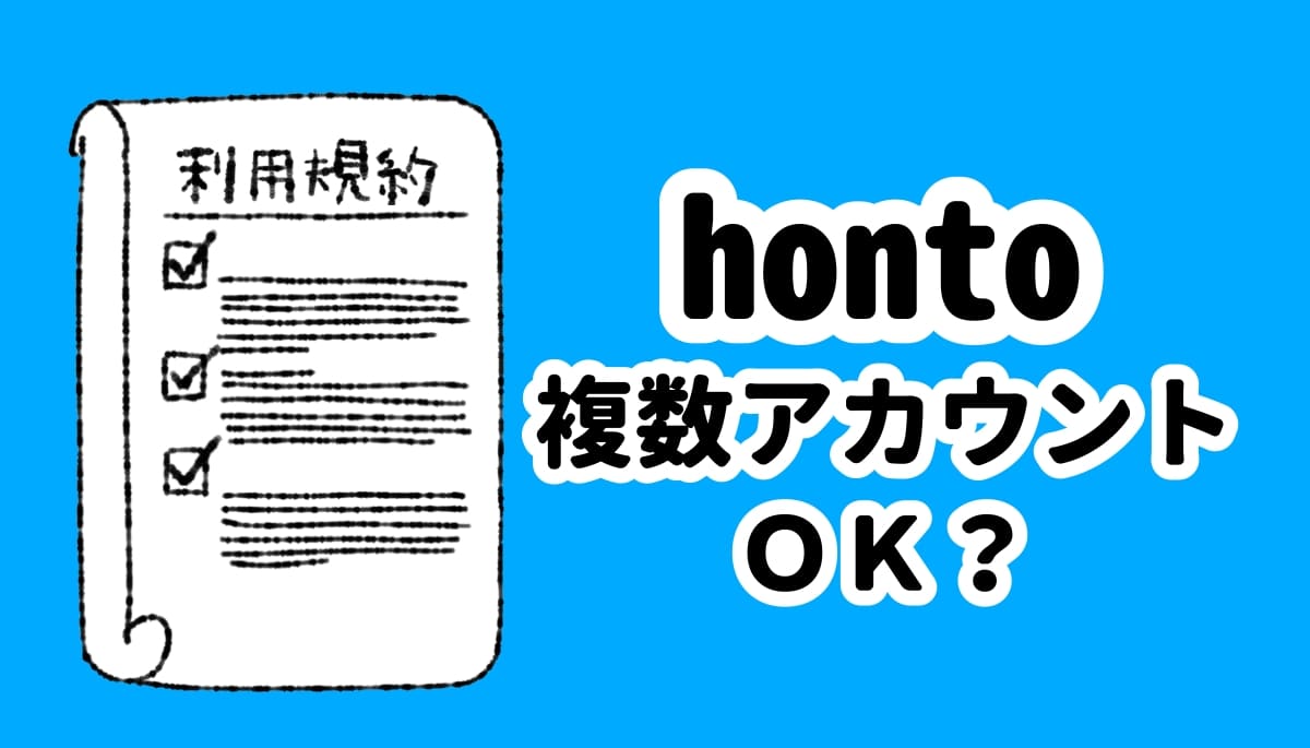 hontoで複数アカウントは作成できる？利用規約と実例を徹底調査！