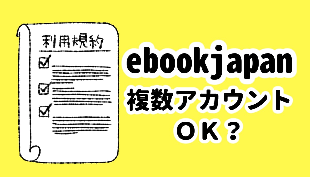 ebookjapanで複数アカウントは持てる？YahooIDが必要