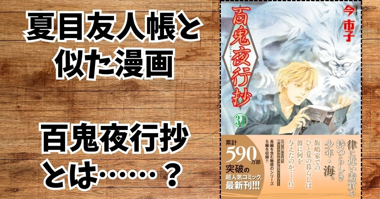 夏目友人帳みたいな漫画・百鬼夜行抄とは？パクリ疑惑や似た要素を検証