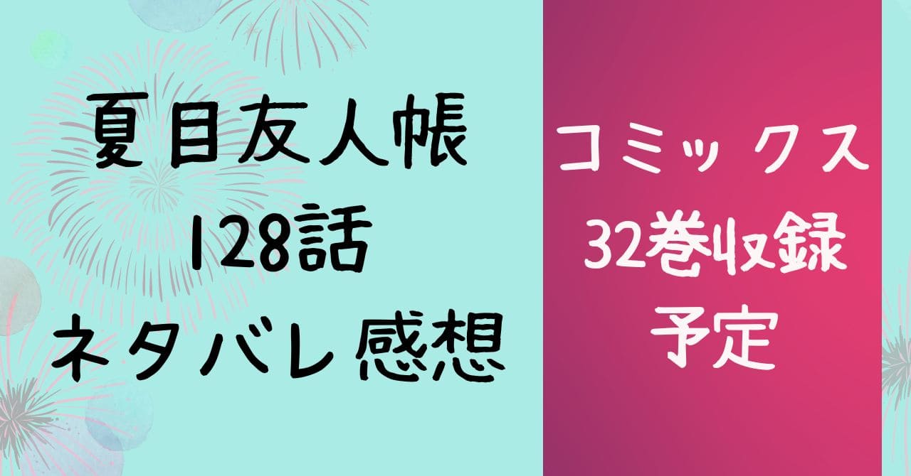 夏目友人帳128話ネタバレ感想【蔵は閉じられた其の一】ここから32巻