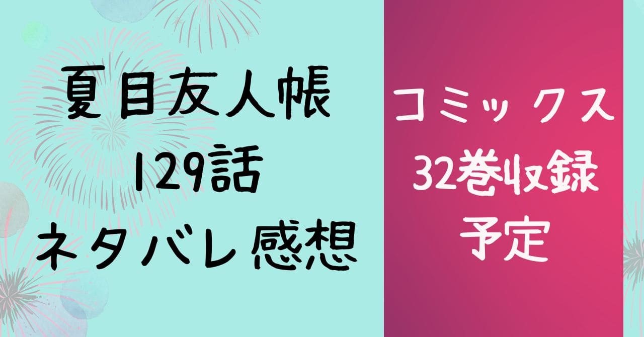 夏目友人帳129話ネタバレ感想【蔵は閉じられた其の二】LaLa本誌