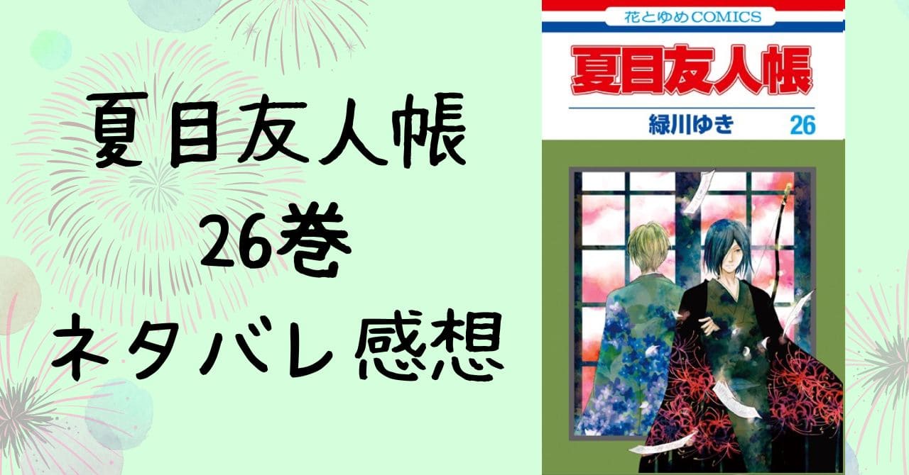 夏目友人帳26巻ネタバレ感想。VS.伴さんの依代の眠る里。依島話も 