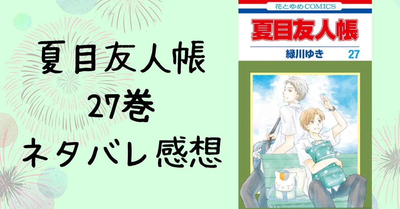 夏目友人帳27巻ネタバレ感想｜ちょびの宝物・名の主来たりて・虹雲の夜 