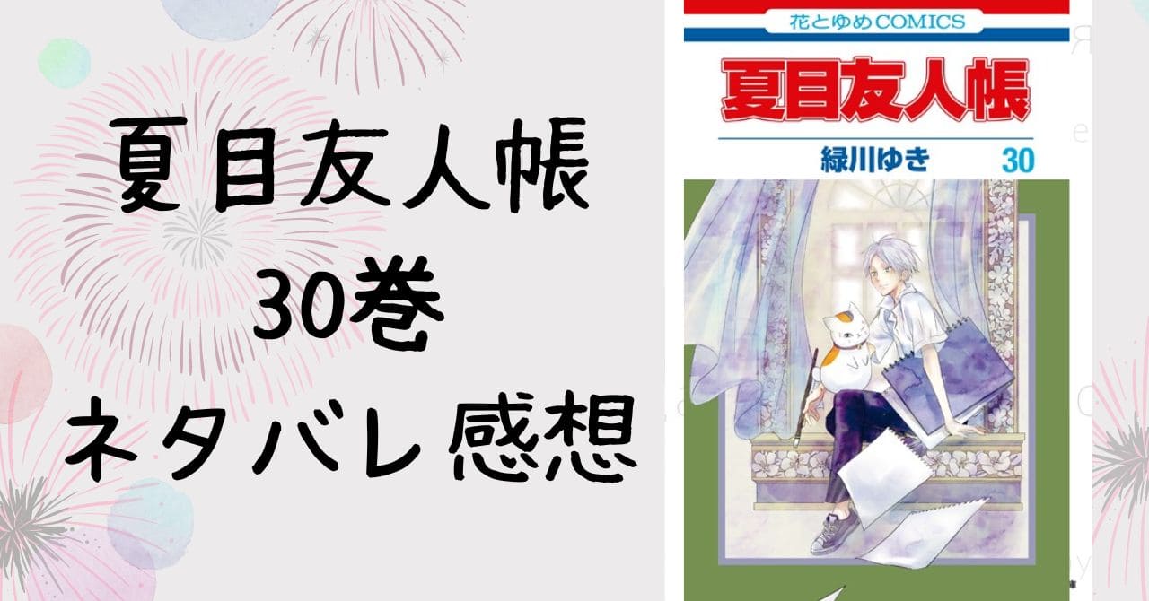 夏目友人帳30巻ネタバレ感想。黒ミサはまさかのあの人！？ - ザクロの 