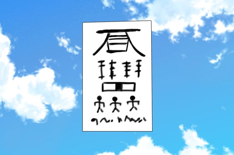 依代の眠る里のエピソードに登場した、空に浮かぶ1枚の札