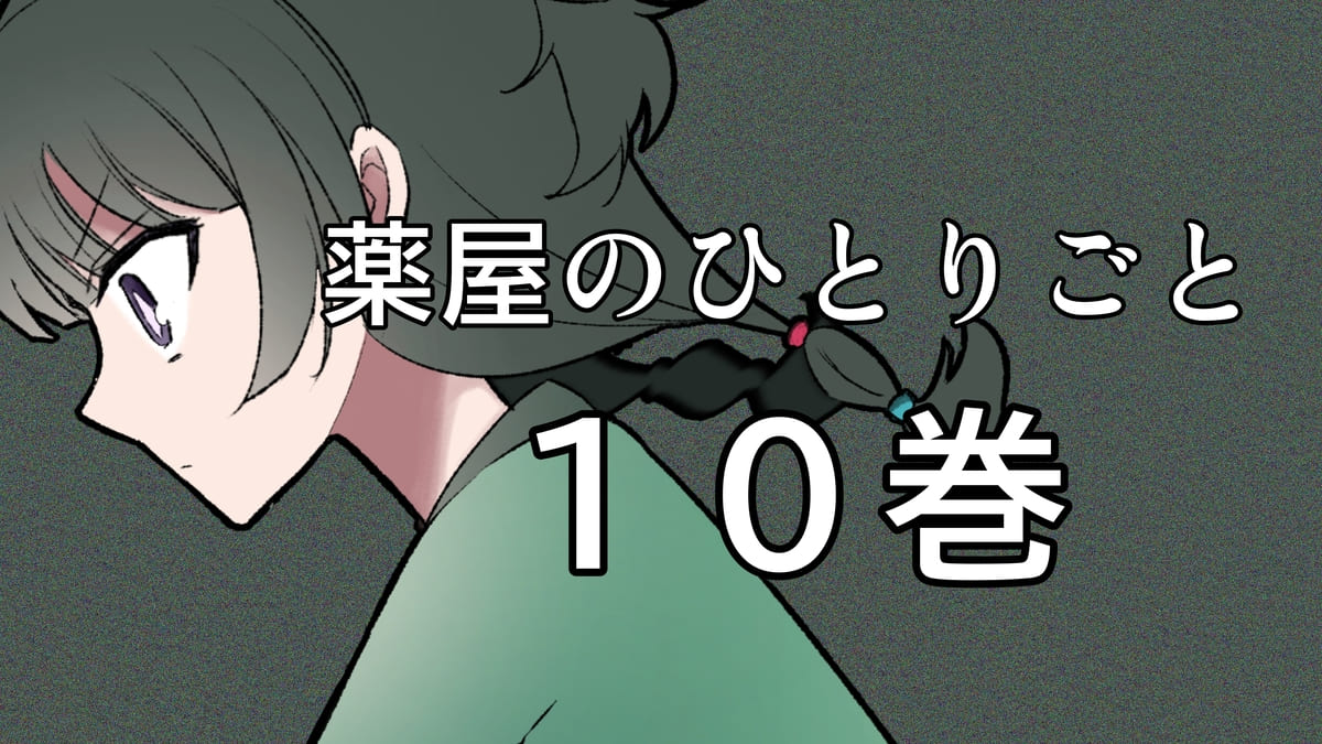 薬屋のひとりごと｜小説10巻ネタバレ感想。蝗害発生！戌の一族の事情も。