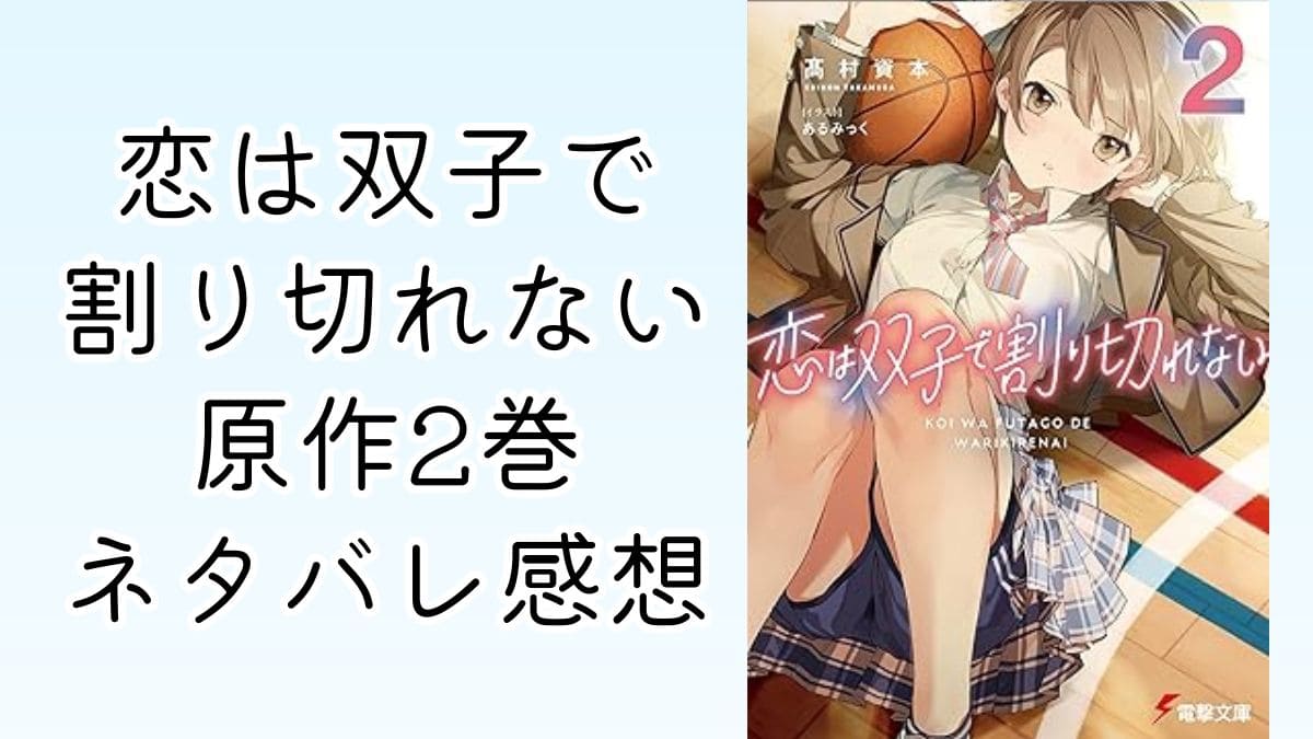 雨宮慈衣菜の好きな人とは？恋は双子で割り切れない2巻ネタバレ感想。