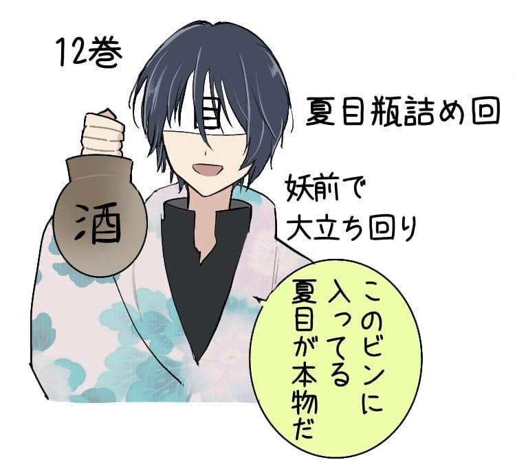 12巻夏目瓶詰回。
田沼「この瓶に入っている夏目が本物だ」