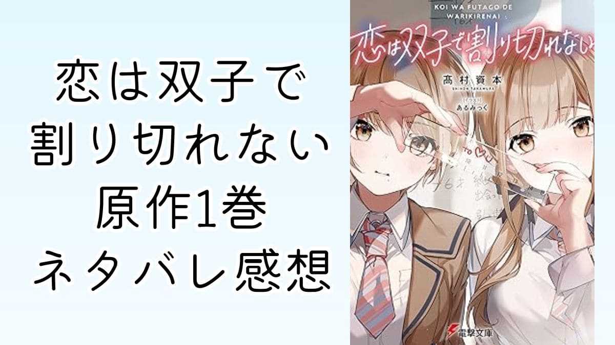 恋は双子で割り切れない1巻・ネタバレ感想【小説】那織嫌いなタイプ…