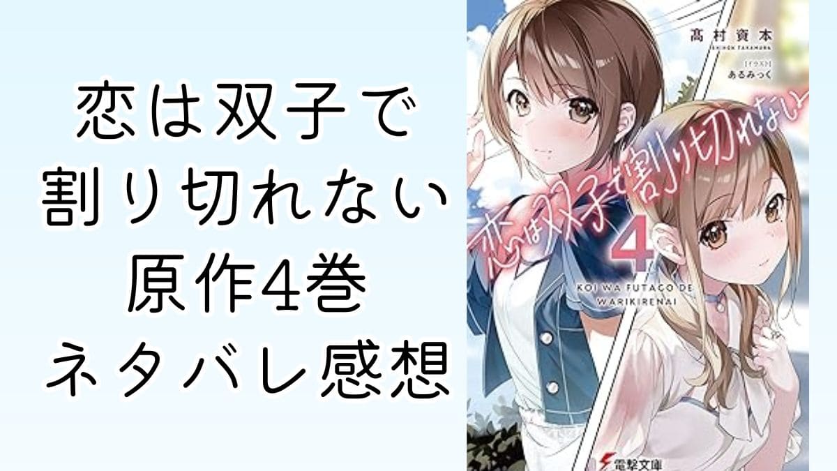 それは気持ち悪い…恋は双子で割り切れない｜4巻ネタバレ感想。