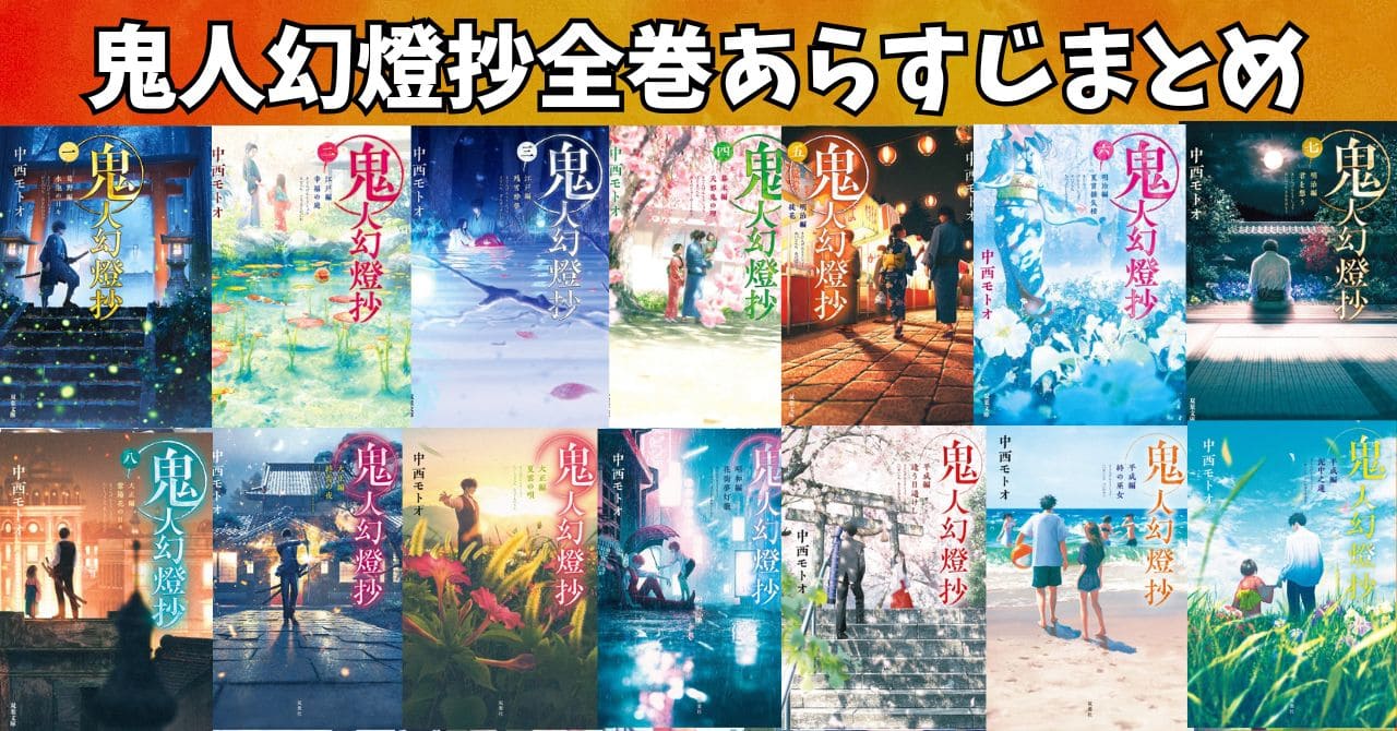 鬼人幻燈抄｜小説全巻の順番・あらすじを簡単に解説！全14巻完結済 