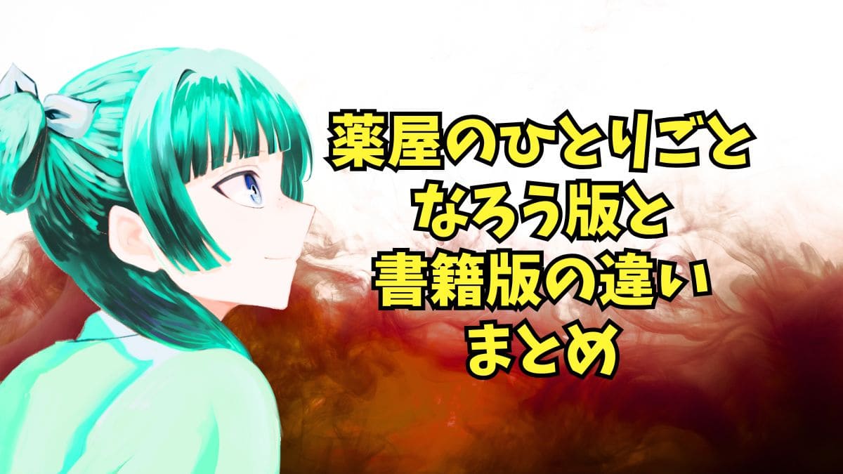 薬屋のひとりごと｜なろうと書籍版（小説・漫画）の違いは？徹底解説 