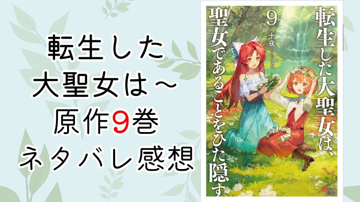 転生した大聖女は～9巻【ネタバレあり感想】シリウス=総長？