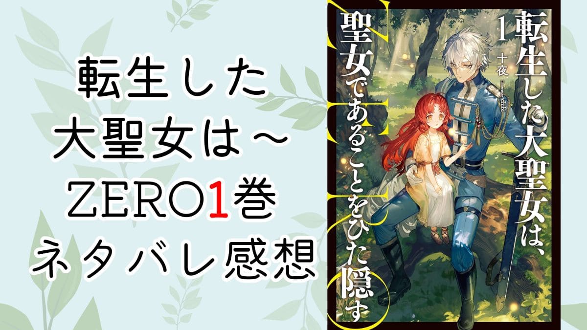 転生した大聖女は～zero1【ネタバレあり感想】セラフィーナ過去編