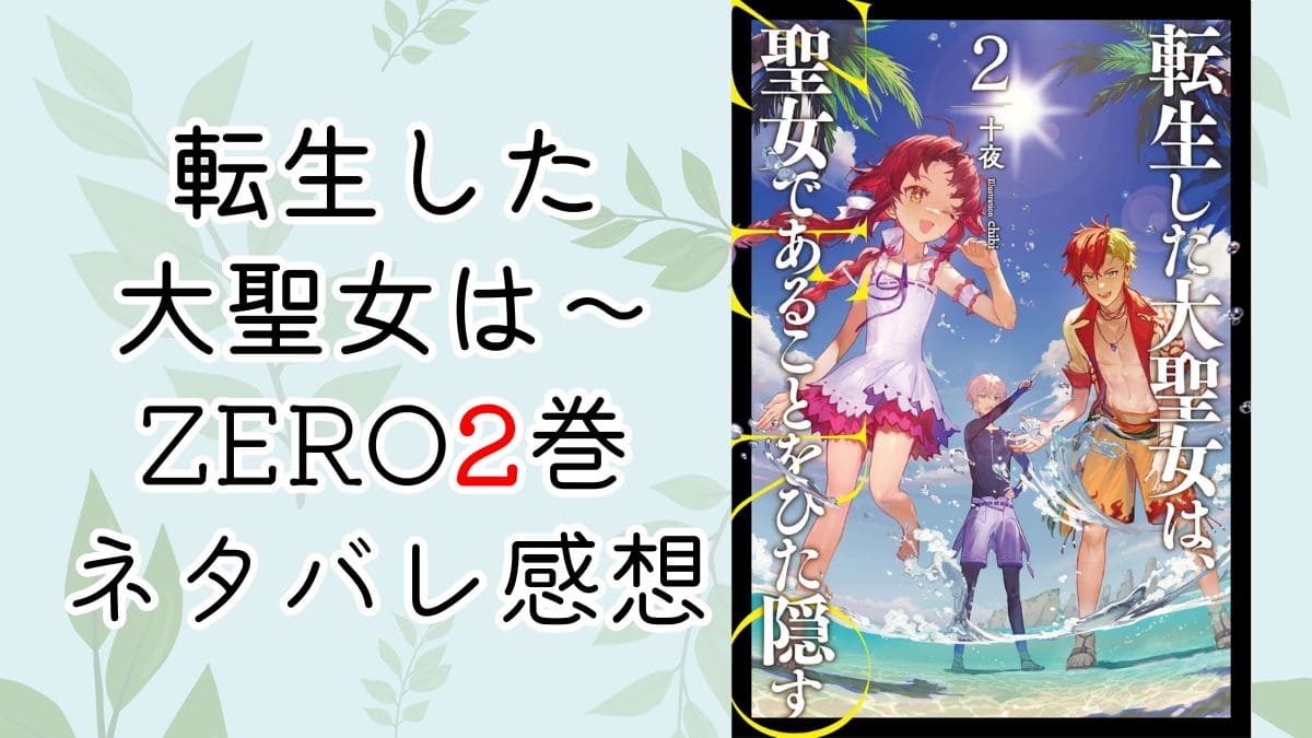 転生した大聖女は～zero2【ネタバレ感想】シェアトの復讐編