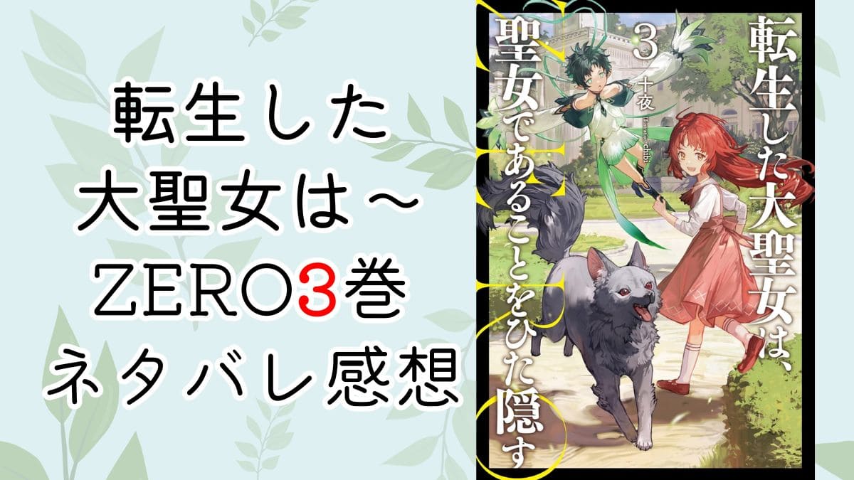 転生した大聖女は～zero3【ネタバレあり感想】精霊王オーリゴー訪問